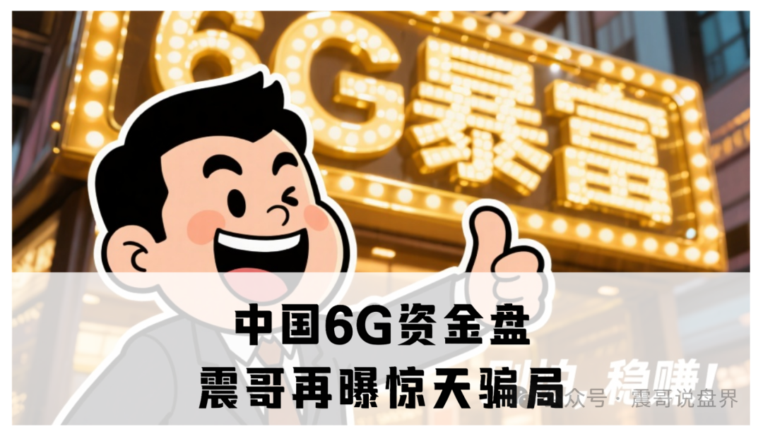 中国6G资金盘：震哥再曝惊天骗局，操盘手自导自演准备跑路！(1)