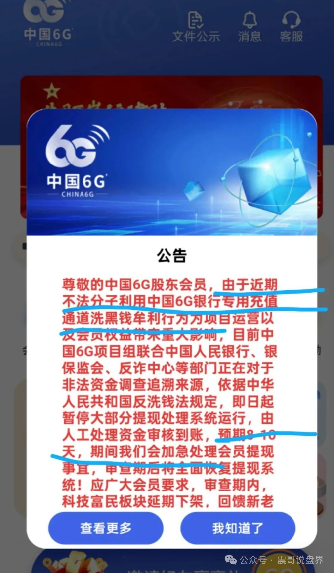 中国6G资金盘：震哥再曝惊天骗局，操盘手自导自演准备跑路！(2)