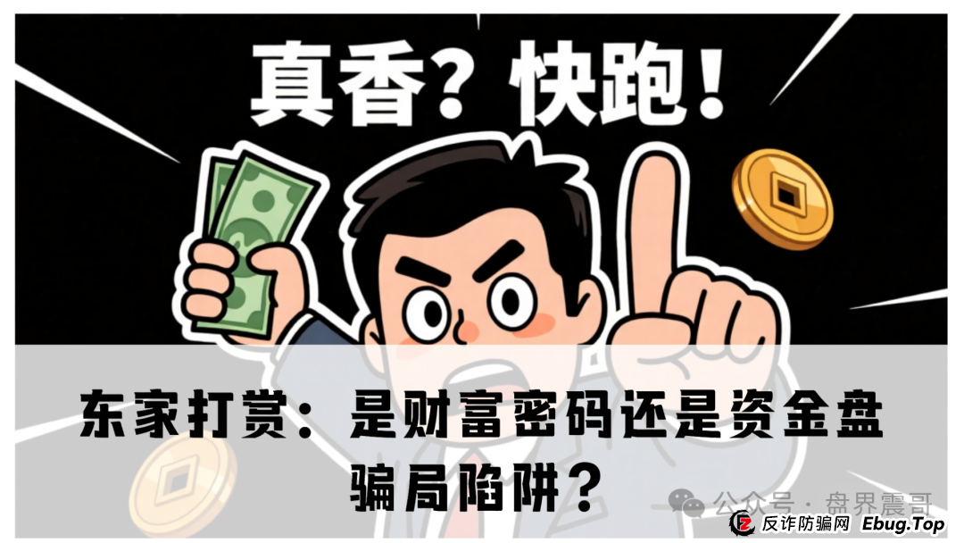 东家打赏：是财富密码还是资金盘骗局陷阱？(1)