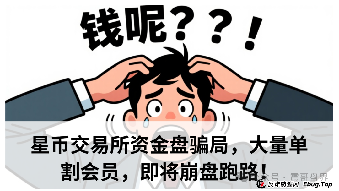 星币交易所资金盘骗局，大量单割会员，即将崩盘跑路！(1)