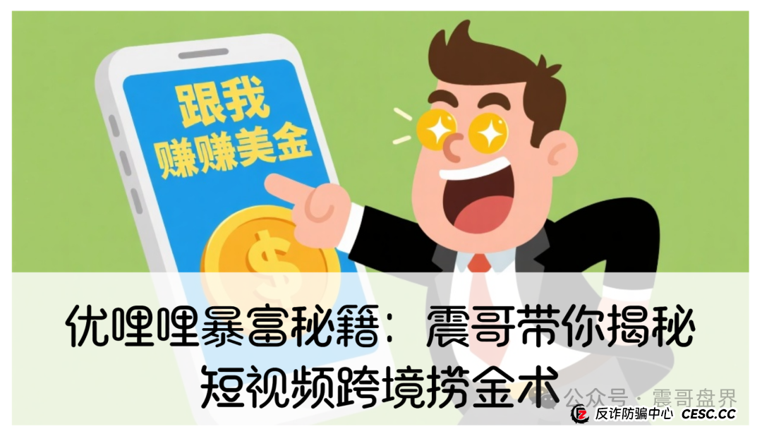 优哩哩暴富秘籍：震哥带你揭秘短视频跨境捞金术(1)