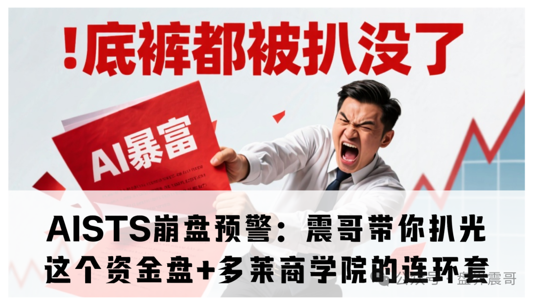 AISTS崩盘预警：震哥带你扒光这个资金盘+多莱商学院的连环套(1)