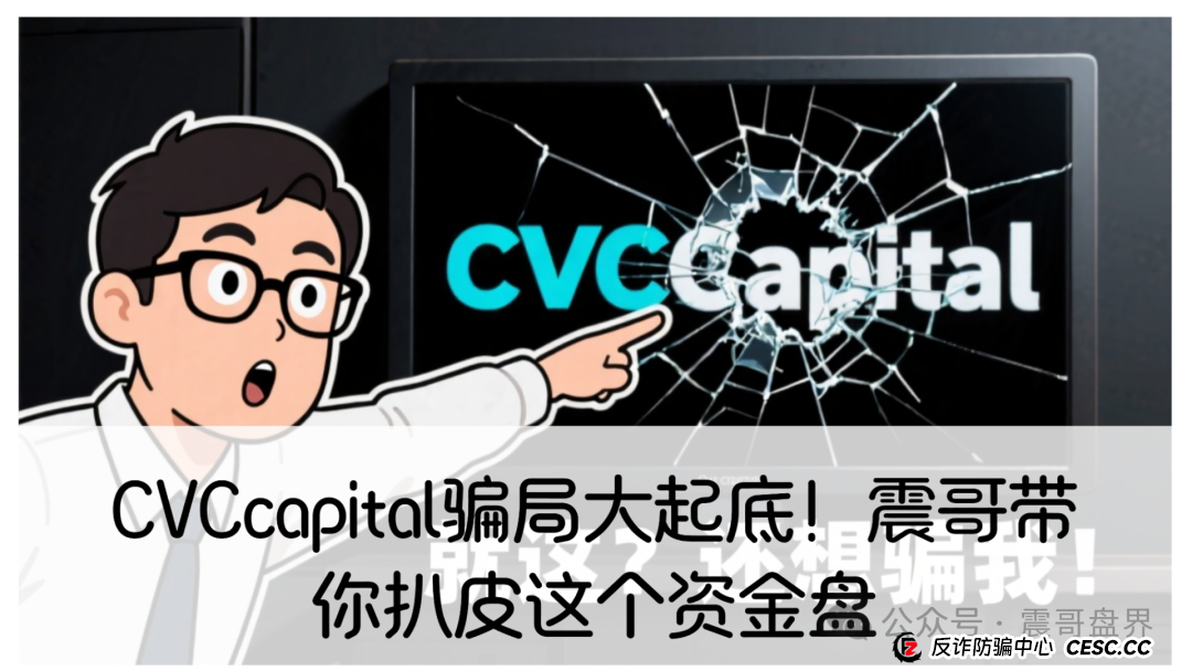 CVCcapital骗局大起底！震哥带你扒皮这个资金盘(1)