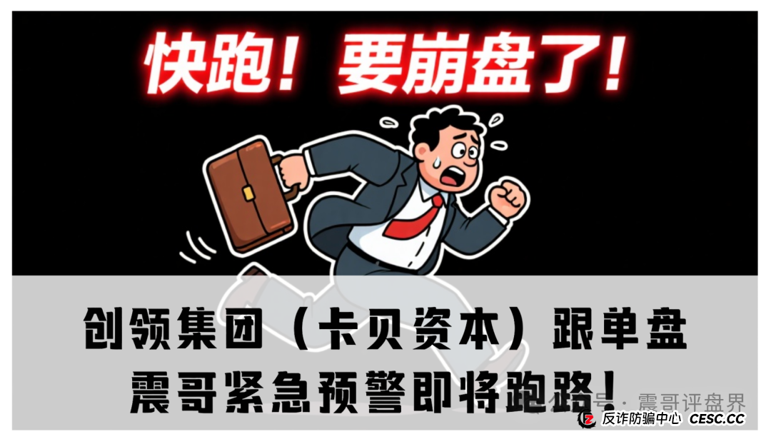 创领集团（卡贝资本）跟单盘，震哥紧急预警即将跑路！(1)