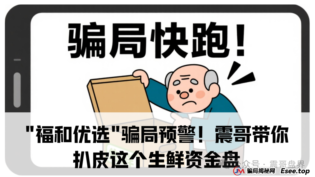 ＂福和优选＂骗局预警！震哥带你扒皮这个生鲜资金盘(1)