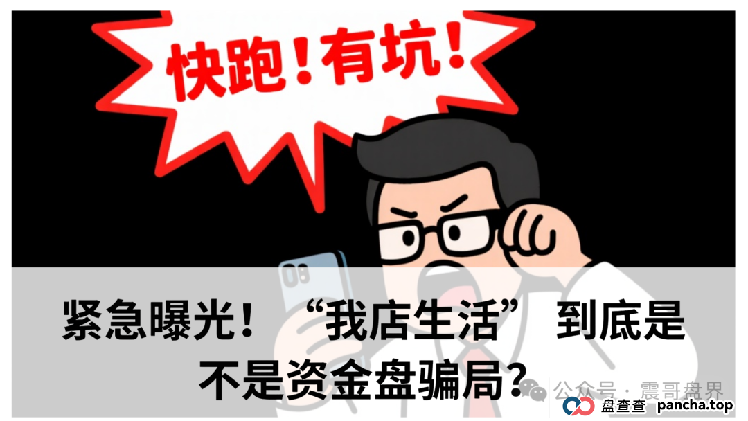 紧急曝光！“我店生活” 到底是不是资金盘骗局？(1)