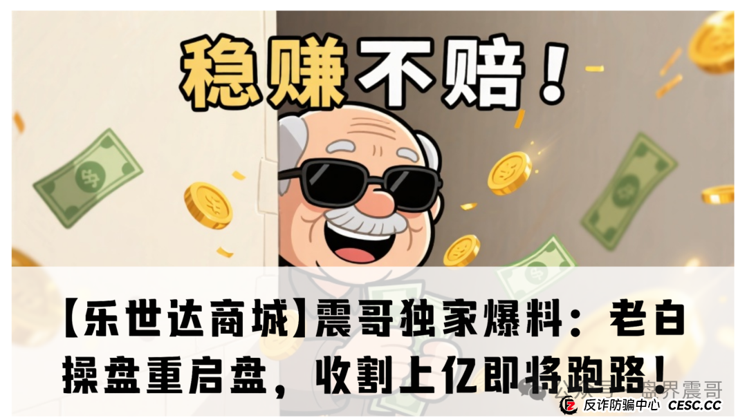 【乐世达商城】震哥独家爆料：老白操盘重启盘，收割上亿即将跑路！(1)