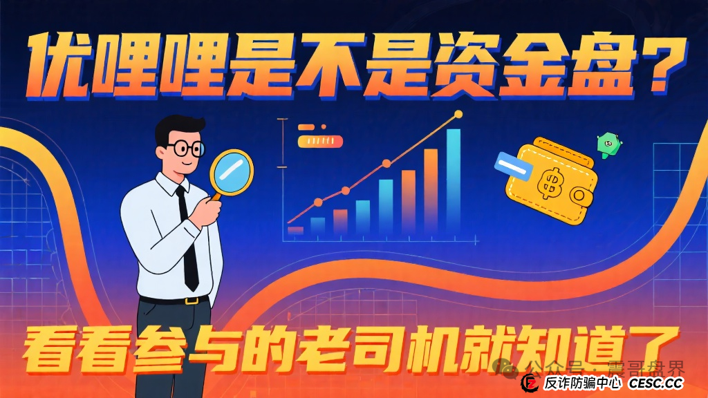 优哩哩是不是资金盘？看看参与的老司机就知道了(1)