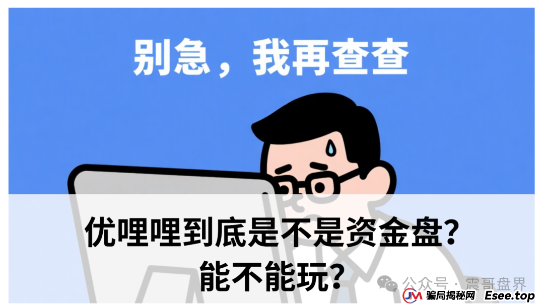 优哩哩到底是不是资金盘？能不能玩？老铁们，真相来了！(1)