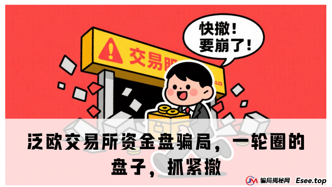 泛欧交易所资金盘骗局，一轮圈的盘子，抓紧撤(1)