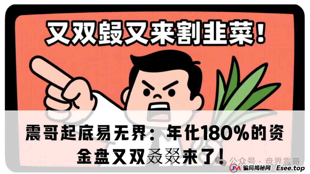 震哥起底易无界：年化180%的资金盘又双叒叕来了！(1)