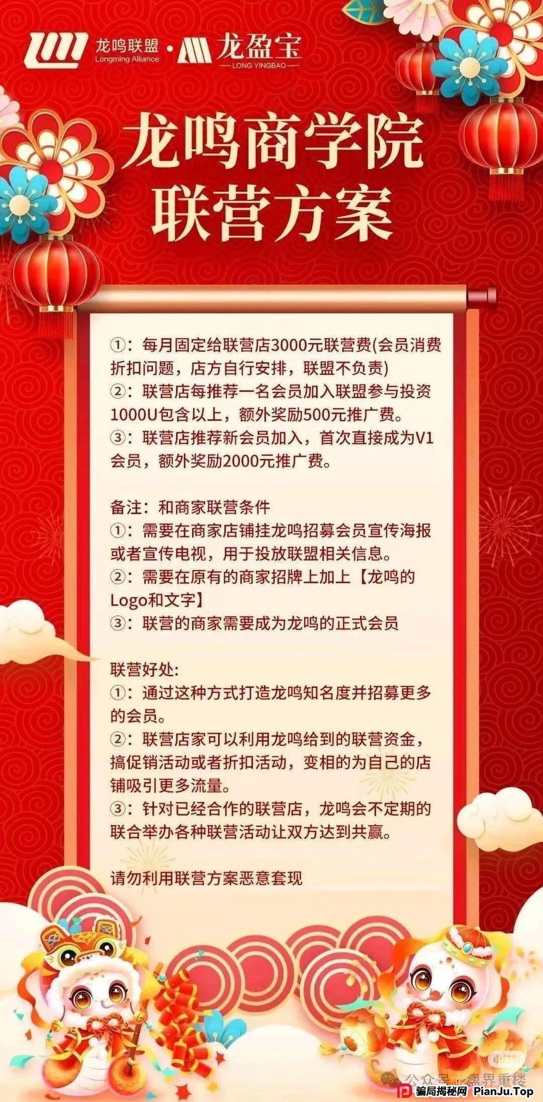 崩盘预警：龙鸣联盟分红类资金盘骗局，操盘手圈钱过亿，高度预警，即将崩盘跑路！(1)