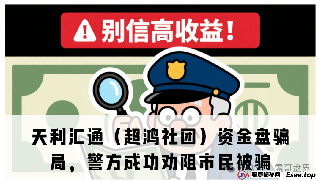 天利汇通（超鸿社团）资金盘骗局，警方上门成功劝阻市民被骗(1)