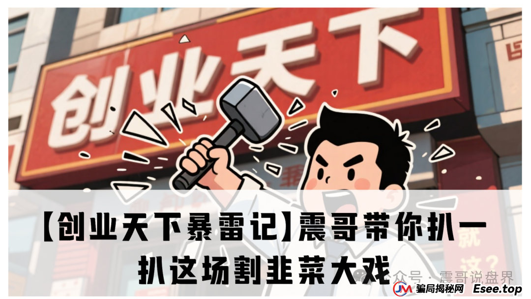 【创业天下暴雷记】震哥带你扒一扒这场割韭菜大戏(1)