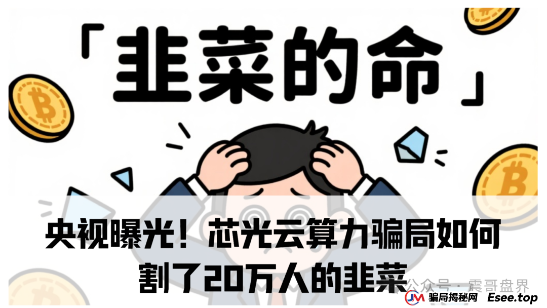 央视曝光！芯光云算力骗局如何割了20万人的韭菜(1)