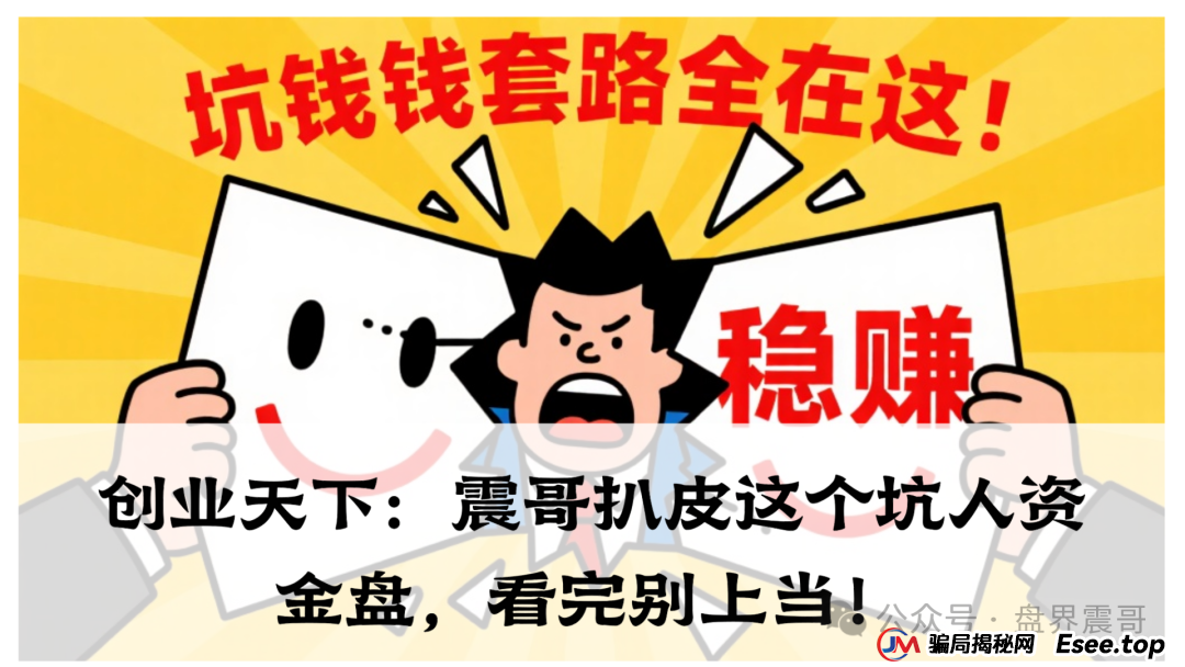 创业天下：震哥扒皮这个坑人资金盘，看完别上当！(1)