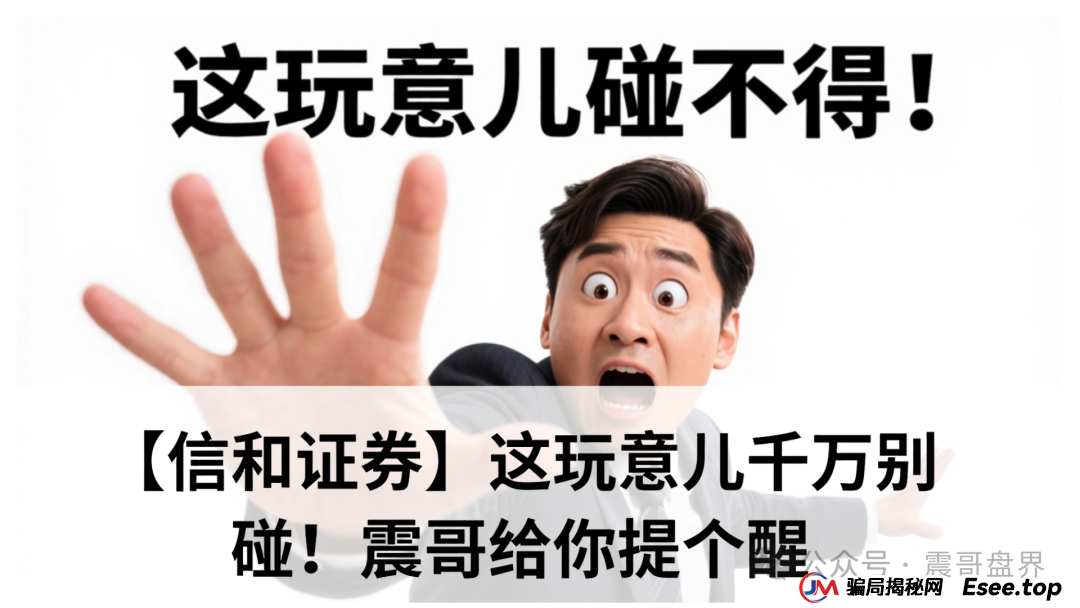 【信和证券】这玩意儿千万别碰！震哥给你提个醒(1)