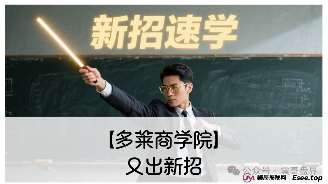 【多莱商学院】又出新招！震哥带你扒皮第二轮割韭菜套路(1)