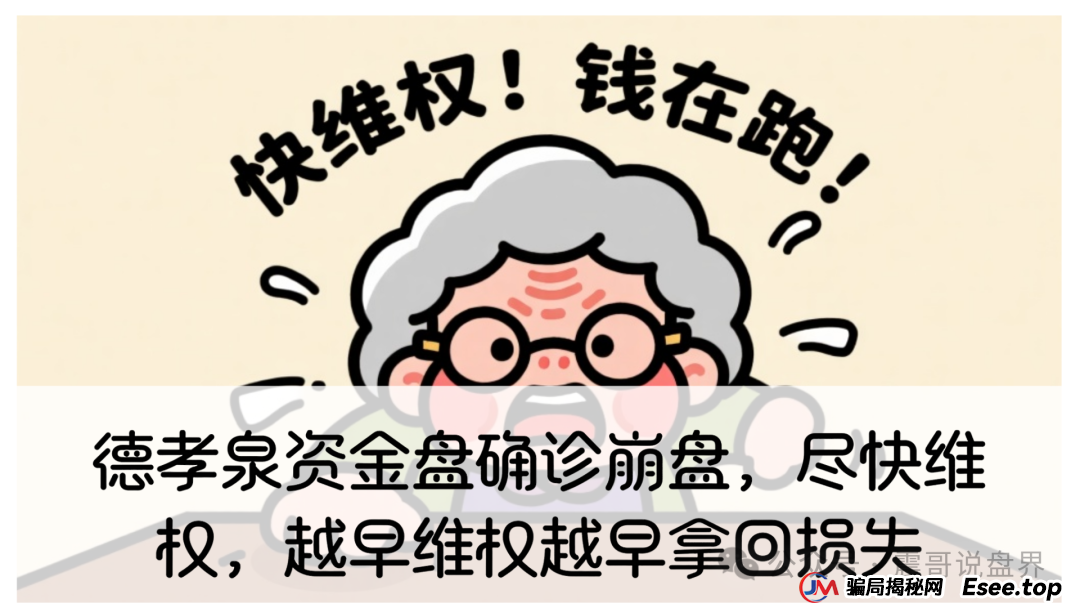 德孝泉资金盘确诊崩盘，尽快维权，越早维权越早拿回损失(1)
