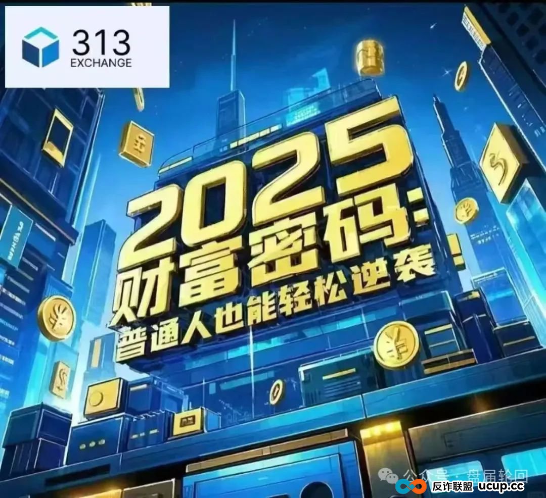 “313交易所”跟单骗局癌症晚期，即将崩盘跑路，速度撤离。(2)