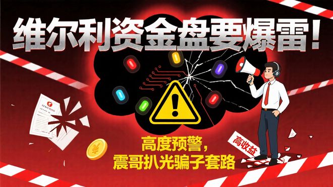 维尔利资金盘要爆雷！高度预警，震哥扒光骗子套路(1)