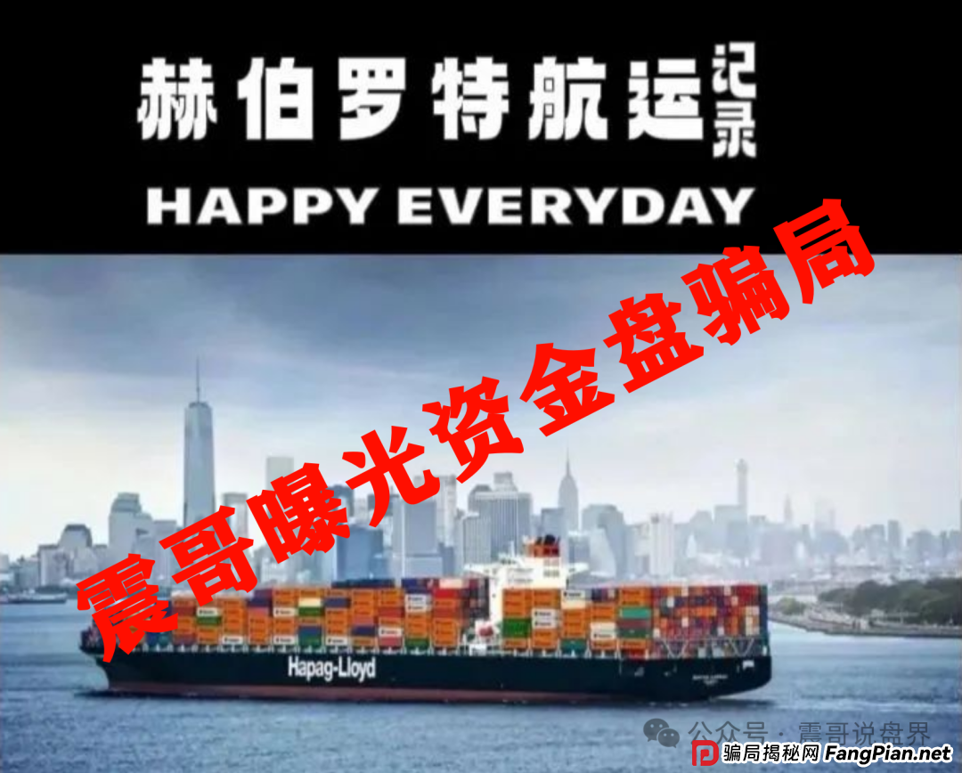 赫伯罗特航运资金盘大起底：震哥带你扒光骗子底裤(2)
