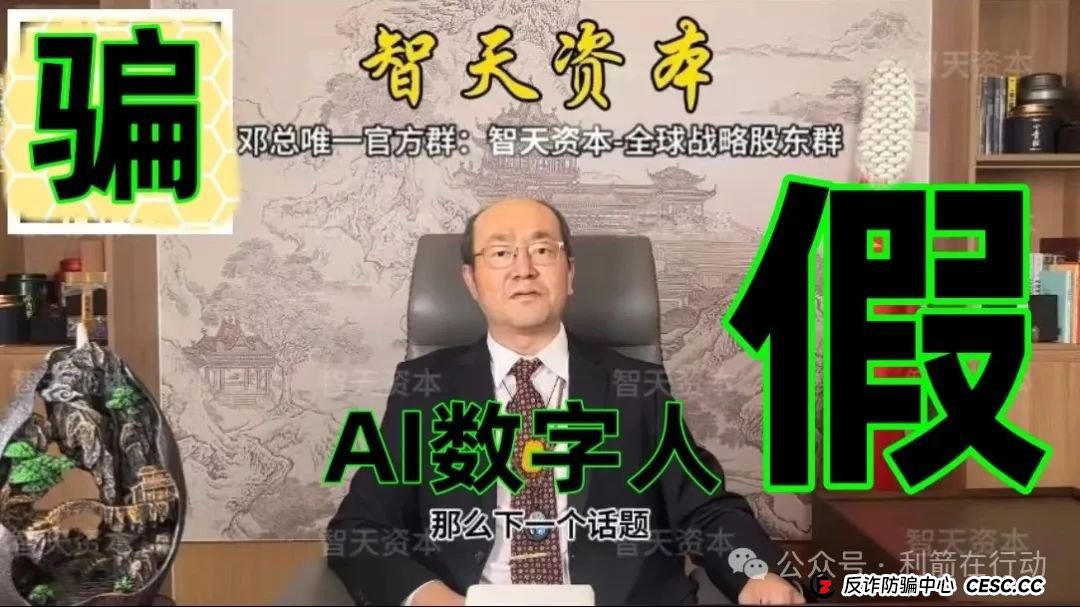 提醒：这个邓智天是假的，是AI数字人，“智天资本”是诈骗项目！(4)