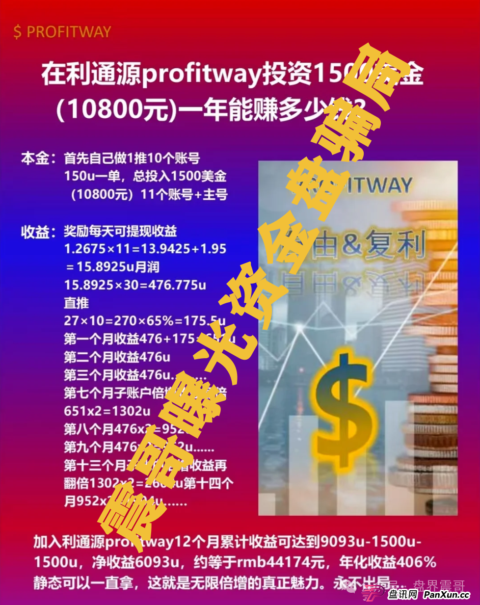 利通源、星耀奢汇：震哥带你扒一扒这些快跑路的坑人项目(2)