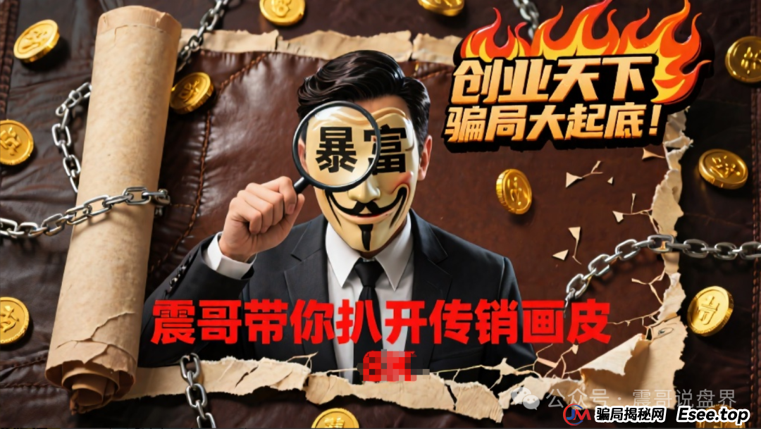 创业天下骗局大起底！震哥带你扒开传销画皮(1)
