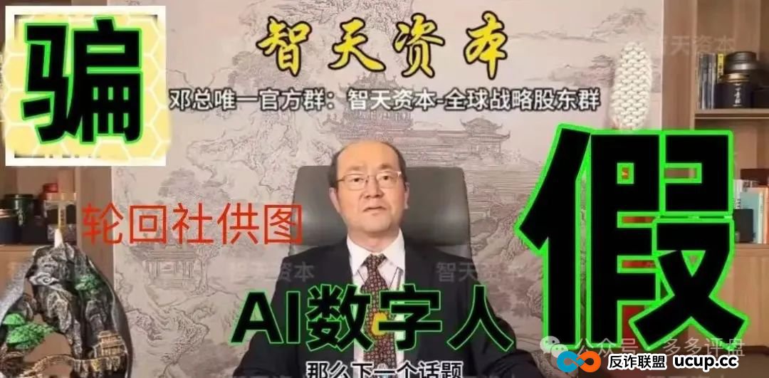 【智天资本】是诈骗项目！邓智天是假的，是AI数字人(4)