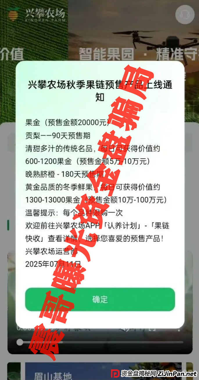 兴攀农场资金盘骗局高度预警，即将崩盘跑路，圈钱上亿(2)