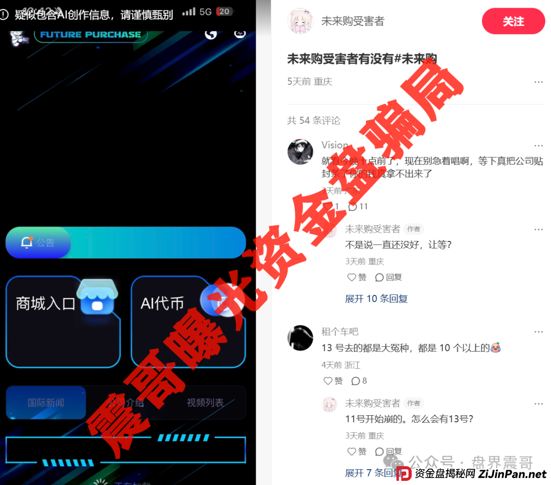 震哥爆料：＂未来购＂崩盘内幕！你以为的高返利其实是割韭菜(2)