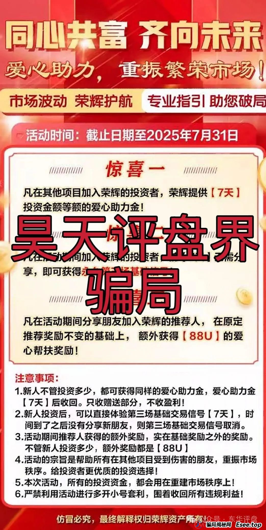 （）跟单类资金盘骗局和鑫康嘉同一个诈骗团伙，崩盘后锁仓重启第二次收割，骗新人说是新盘让拉人填坑，即将崩盘跑路(4)