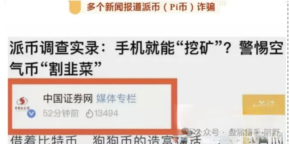 崩了！Pi派币被公安部定性传销，5000万信徒梦碎：有人卖房梭哈，有人拉全家入坑，如今只剩绝望(10)