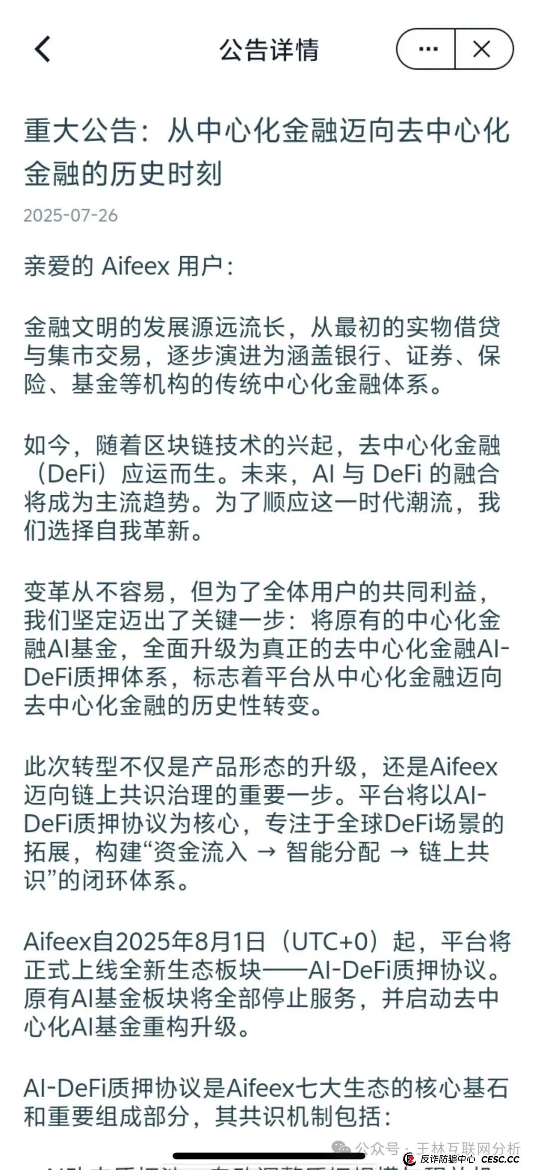 7月26日最新资金盘项目骗局曝光，天利汇通（蒋超成华社团）,NPC币和NPCWG空气币,AiFeex艾菲克斯量化随时可能卷钱跑路！(3)