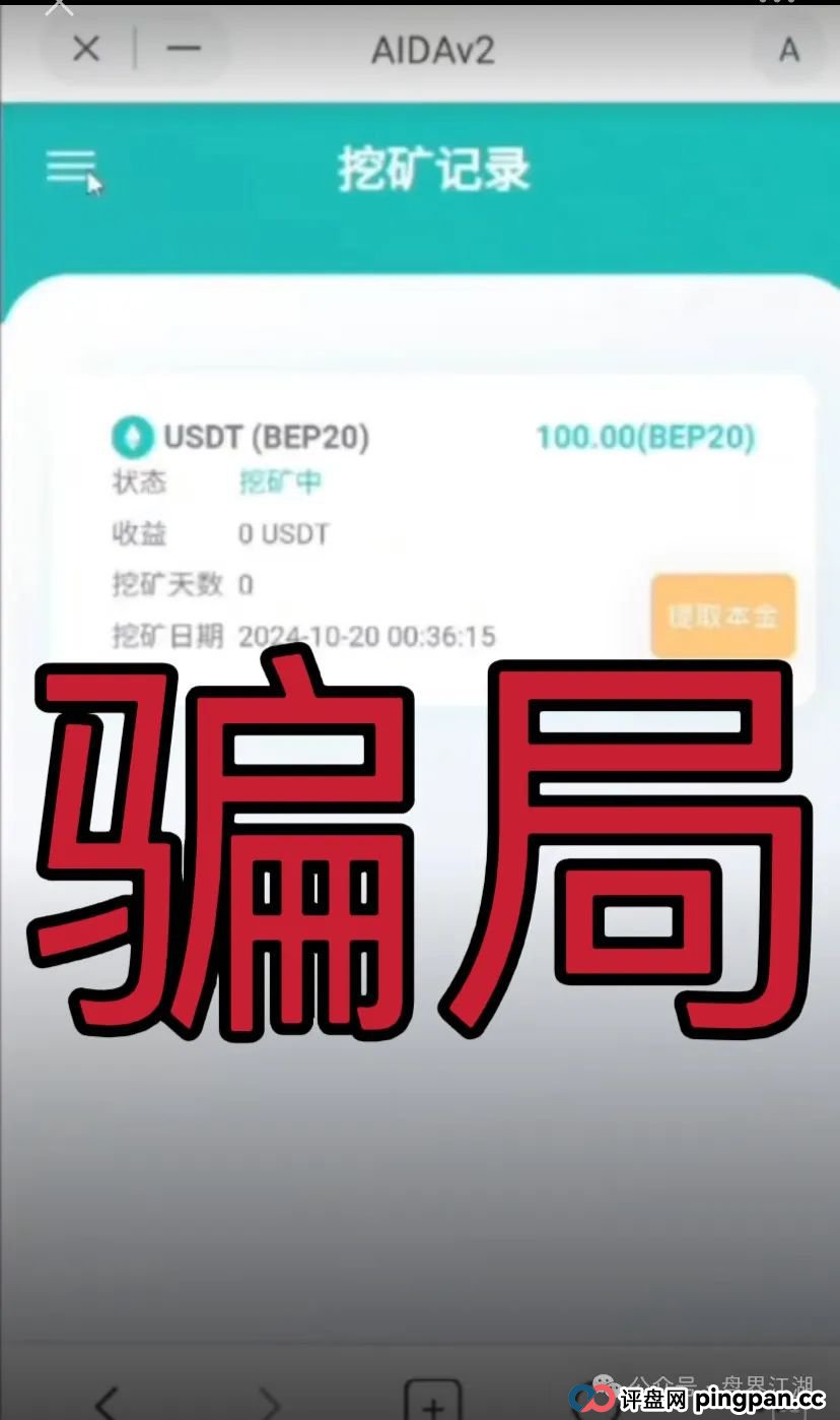 AIDAV2:又一个挖矿质押分红类资金盘骗局，操盘手圈钱过亿，11万会员，泡沫已大，已被立案调查中，大量投诉文章，即将崩盘跑路！(2)