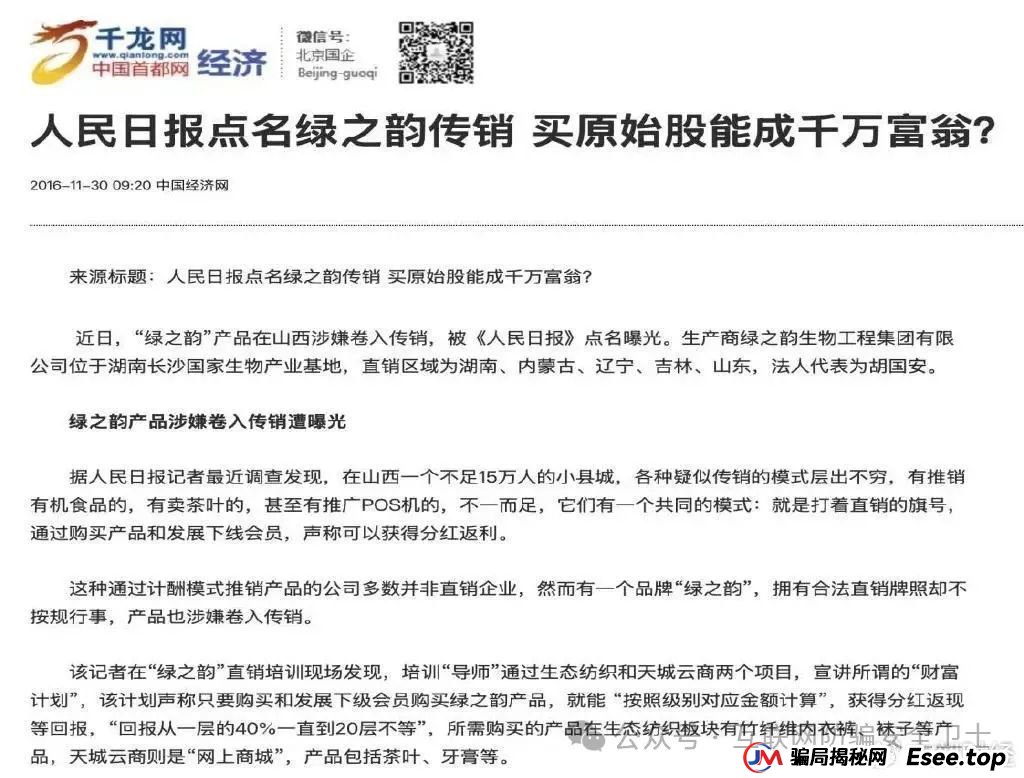 绿之韵旗下“邦家博士”被疑涉非法传销 母公司曾多次遭曝光(4)