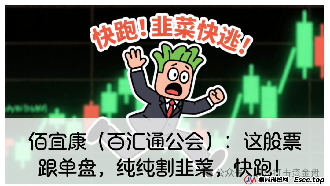 佰宜康平台最新消息今天：佰宜康（百汇通公会）股票跟单资金盘，妥妥的缅北诈骗盘，即将崩盘跑路！(1)