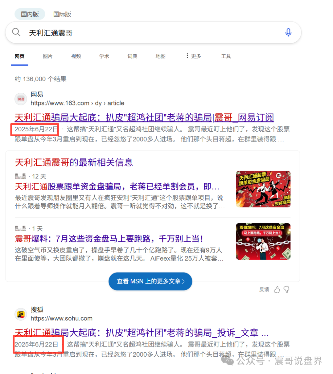 天利汇通股票资金盘骗局已经崩盘，震哥成功预警，操盘手圈钱千万(2)