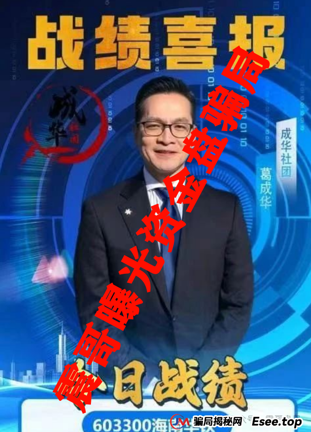 紧急预警：柏瑞创汇(成华社团)即将崩盘，操盘手葛成华大量单割，高度预警(2)