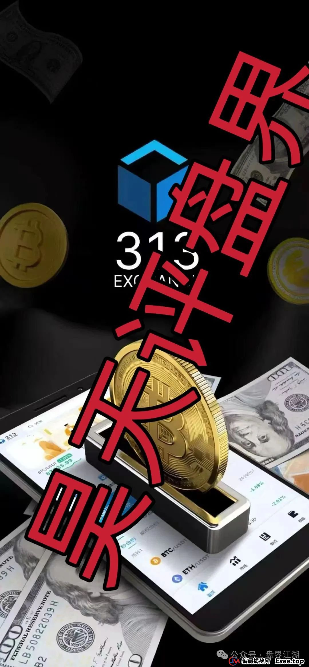 313交易所跟单类资金盘骗局，已经开始单割，高度预警，即将崩盘跑路！(1)