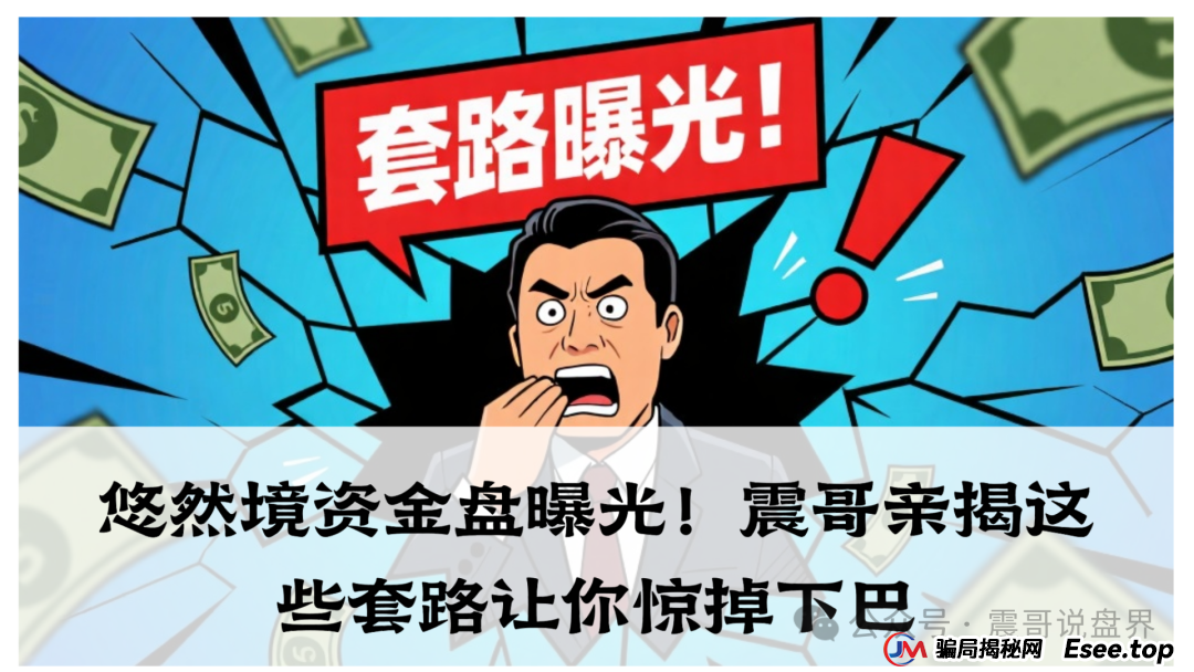 悠然境资金盘曝光！震哥亲揭这些套路让你惊掉下巴(1)