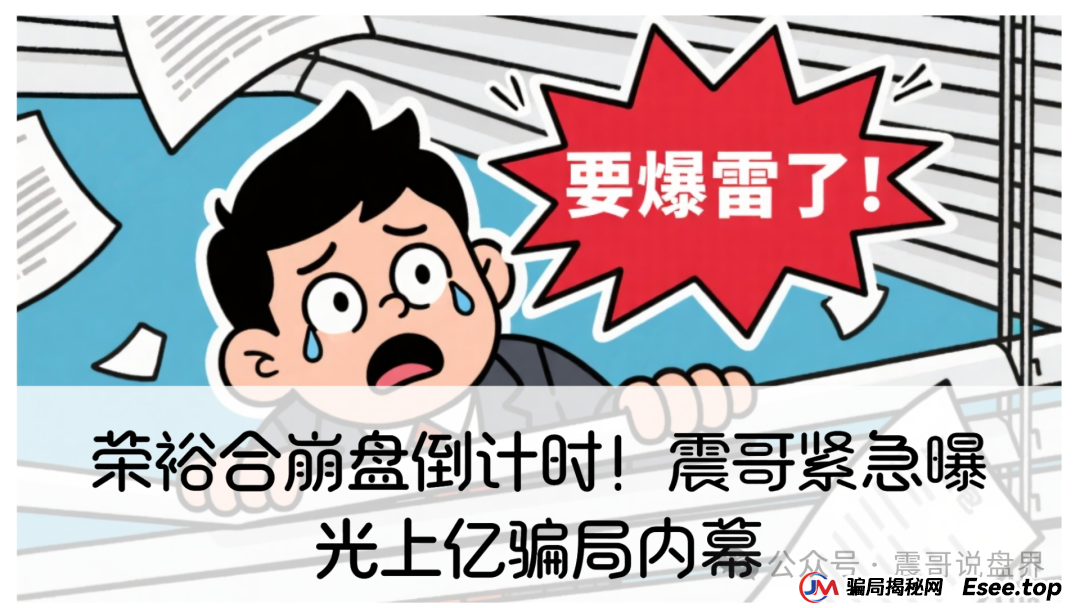 荣裕合崩盘倒计时！中国产业新闻网发布价格曝光！(1)