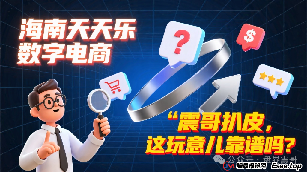海南天天乐数字电商：震哥扒皮，这玩意儿靠谱吗？(1)