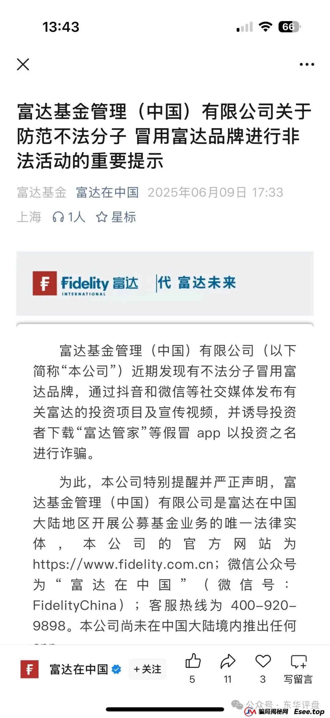 富达管家分红是真的吗？【富达管家】冒充正规公司的资金盘骗局，目前已经开始单割，即将崩盘！(5)