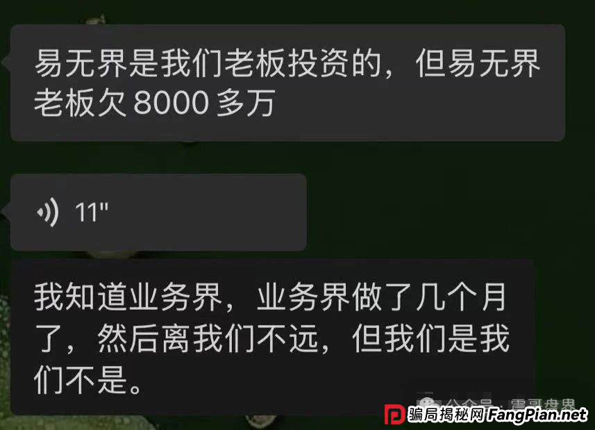 易无界要爆雷了！半个月圈走3个亿，老板欠债8000万准备跑路！(3)