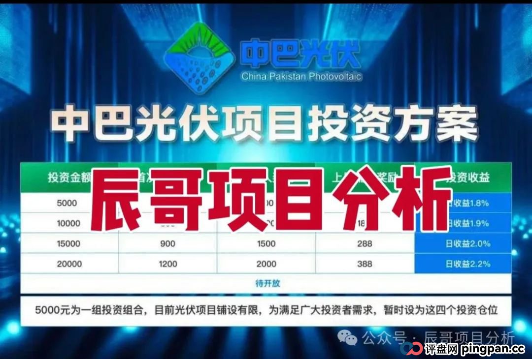 中巴光伏分红类资金盘骗局，冒充“国家战略”旗号，投资者血本无归，即将崩盘跑路！(1)