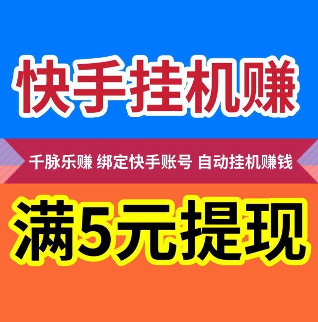 千脉乐赚官方旗舰店_千脉乐赚快手自动托管平台（附邀请码总裁）(1)