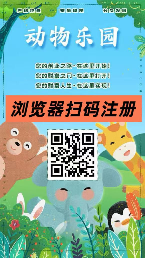 首码【动物乐园】注测即送999元，大力扶持，裂变收溢无限叠加！(1)