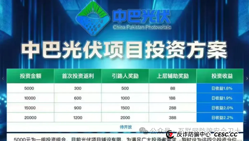 警惕！虚构的“中巴光伏” 涉嫌资金盘传销骗局：揭秘一场横跨两国的虚假投资骗局(3)